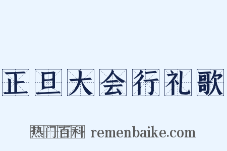 正旦大会行礼歌是什么意思的图片